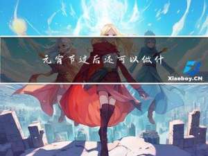 元宵节过后还可以做什么