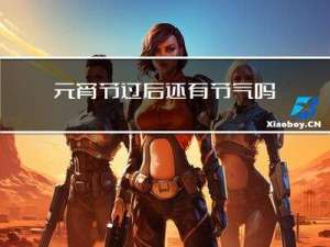 元宵节过后还有节气吗英语