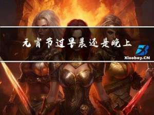 元宵节过早晨还是晚上