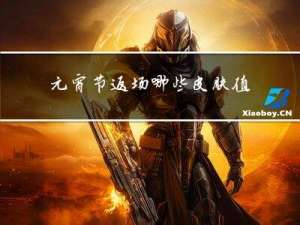 元宵节返场哪些皮肤值得买
