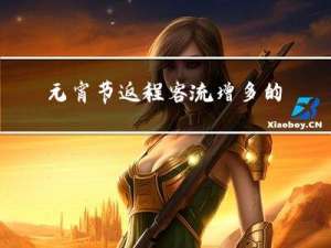 元宵节返程客流增多的原因