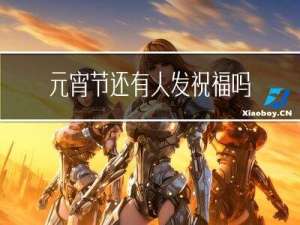 元宵节还有人发祝福吗视频