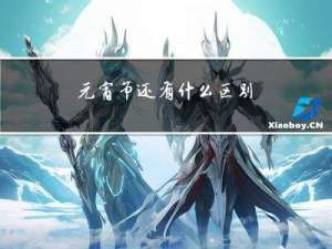 元宵节还有什么区别