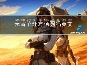 元宵节还有汤圆吗英文