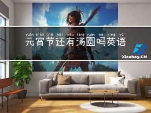 元宵节还有汤圆吗英语