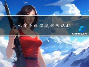 元宵节还没过完可以打胎吗