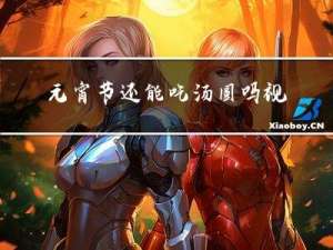 元宵节还能吃汤圆吗视频