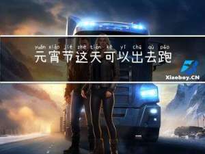 元宵节这天可以出去跑步吗