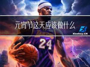 元宵节这天应该做什么活动