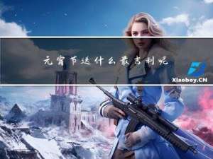 元宵节送什么最吉利呢