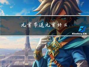 元宵节送元宵好么