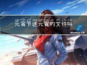 元宵节送元宵的文件叫什么