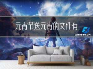 元宵节送元宵的文件有哪些