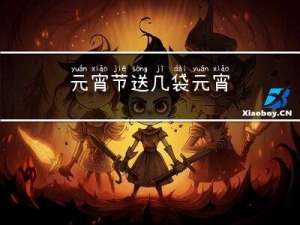 元宵节送几袋元宵