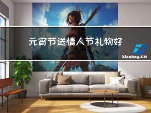 元宵节送情人节礼物好吗