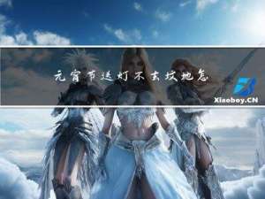 元宵节送灯不去坟地怎么送