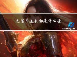 元宵节送礼物是什么意思