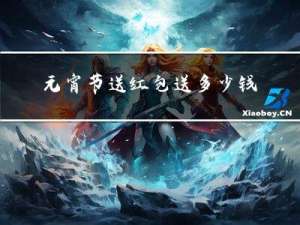 元宵节送红包送多少钱合适