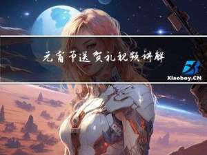 元宵节送贺礼视频讲解