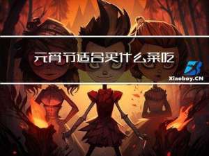 元宵节适合买什么菜吃