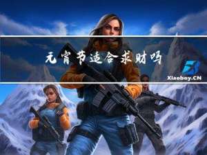 元宵节适合求财吗