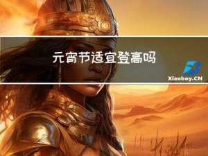 元宵节适宜登高吗