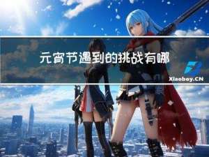 元宵节遇到的挑战有哪些