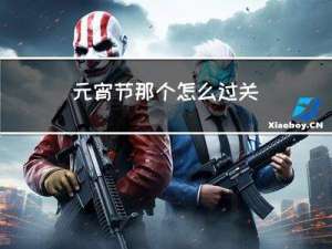 元宵节那个怎么过关