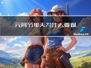 元宵节那天为什么要做花灯