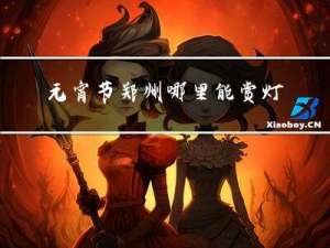 元宵节郑州哪里能赏灯花