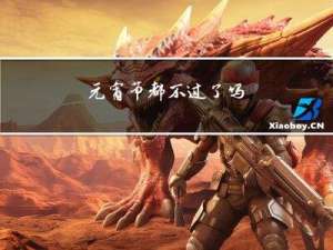 元宵节都不过了吗