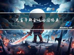 元宵节都会吃汤圆吗英文