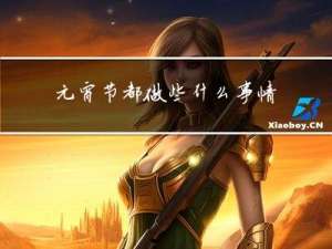 元宵节都做些什么事情英语