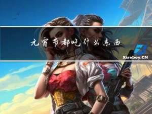 元宵节都吃什么东西