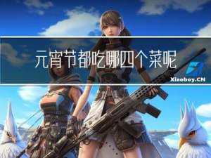 元宵节都吃哪四个菜呢