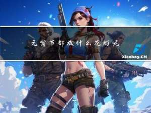 元宵节都放什么花灯呢
