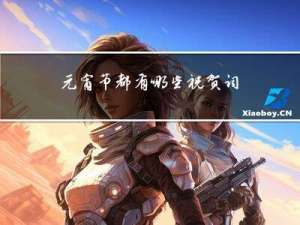 元宵节都有哪些祝贺词语