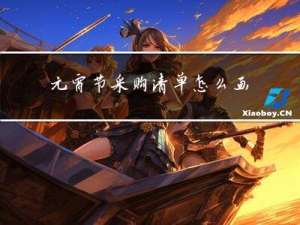 元宵节采购清单怎么画