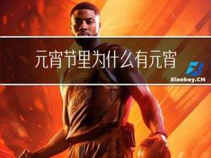 元宵节里为什么有元宵