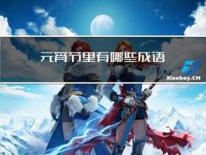 元宵节里有哪些成语