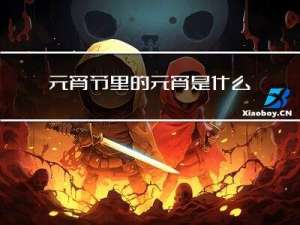 元宵节里的元宵是什么节日
