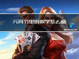 元宵节里的数学怎么画