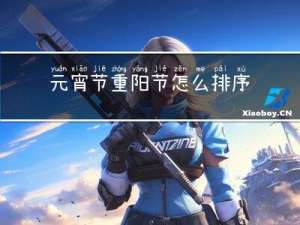 元宵节重阳节怎么排序