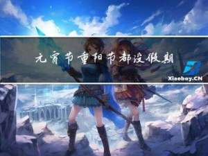 元宵节重阳节都没假期吗