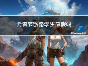 元宵节铁路学生放假吗