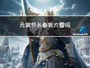 元宵节长春有大雪吗