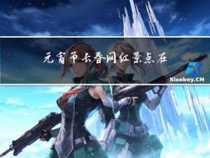 元宵节长春网红景点在哪