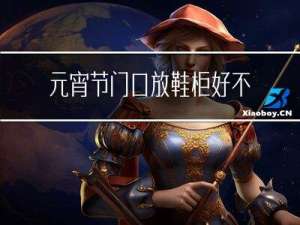 元宵节门口放鞋柜好不好