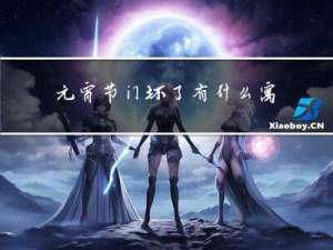 元宵节门坏了有什么寓意