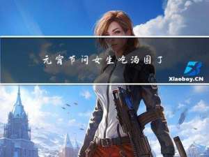 元宵节问女生吃汤圆了吗